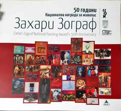 50 години национална награда за живопис