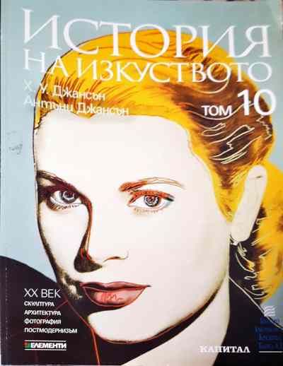 История на изкуството. Том 1-10