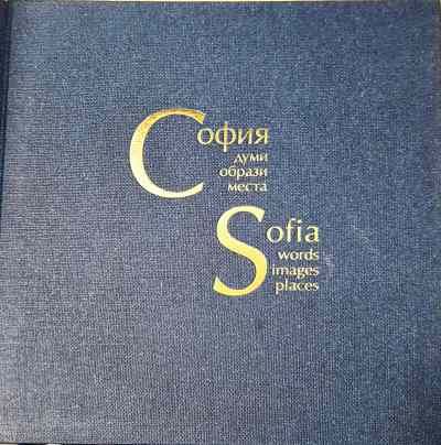 софия-думи, образи, места