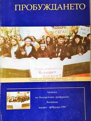 Пробуждането: Хроника на българското гражданско въстание януари - февруари 1997 година
