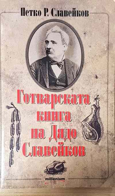 Готварската книга на Дядо Славейков