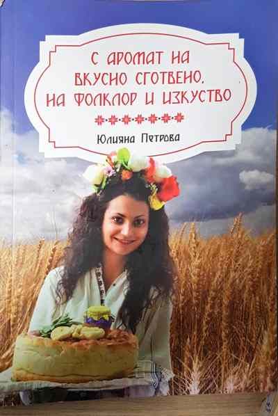 С аромат на вкусно сготвено. На фолклор и изкуство