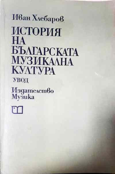 История на българската музикална култура
