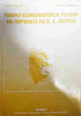 Римно-комбинаторен речник на лириката на П. К. Яворов