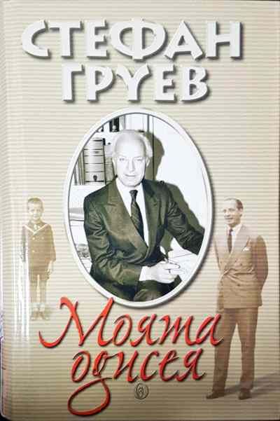 Моята одисея