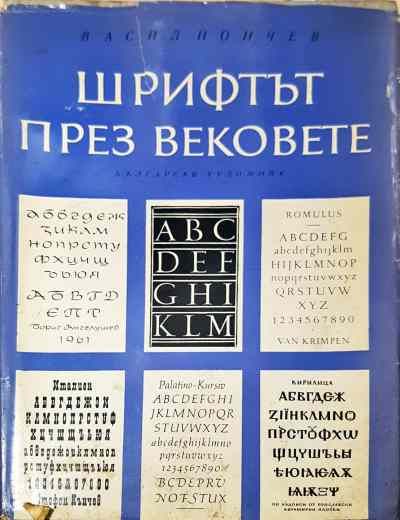 Шрифтът през вековете