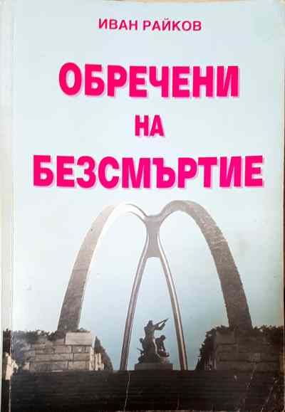 Обречени на безсмъртие