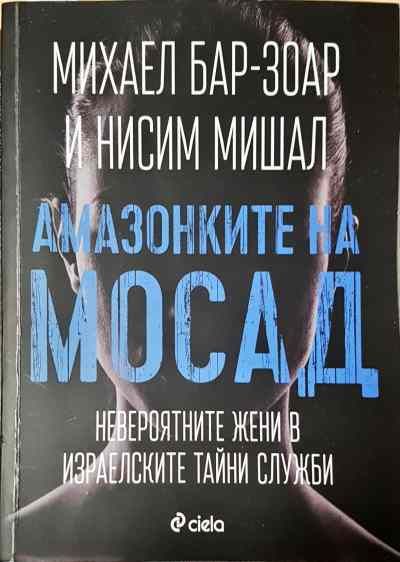 Амазонките на Мосад