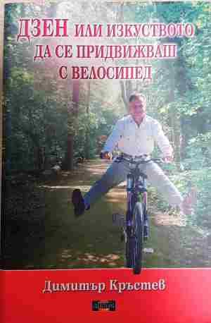 Дзен или изкуството да се придвижваш с велосипед