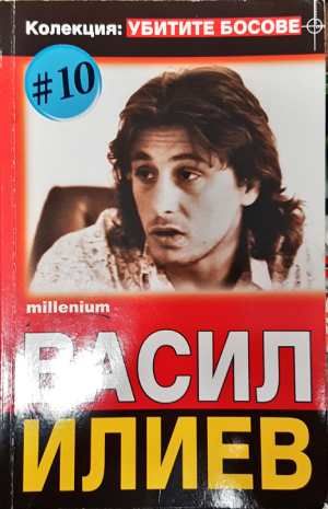 Васил Илиев