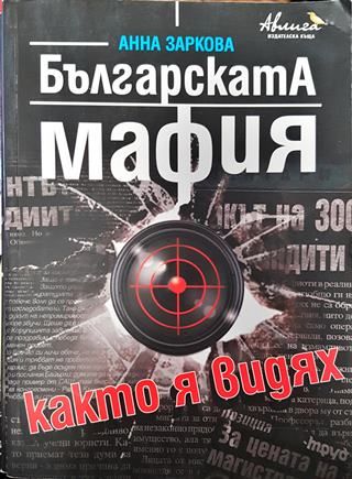 Българската мафия, както я видях