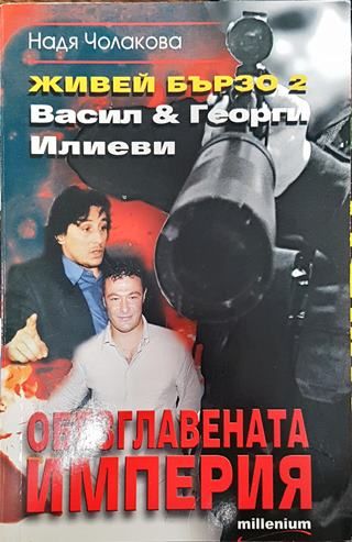 Живей бързо. Книга 2: Обезглавената империя