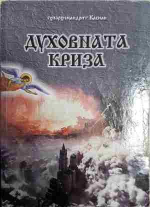 Духовната криза