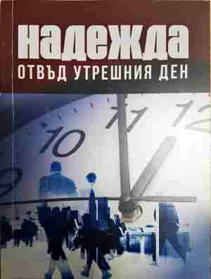 Надежда отвъд утрешния ден