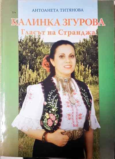 Калинка Згурова: Гласът на Странджа