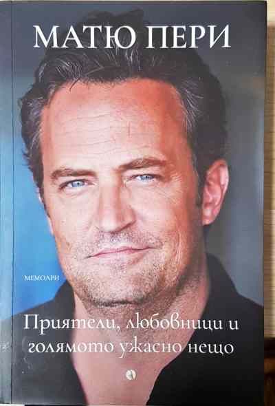 Приятели, любовници и голямото ужасно нещо