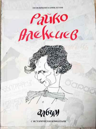 Райко Алексиев Албум