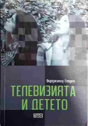 Телевизията и детето