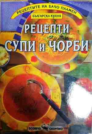 рецепти - супи и чорби