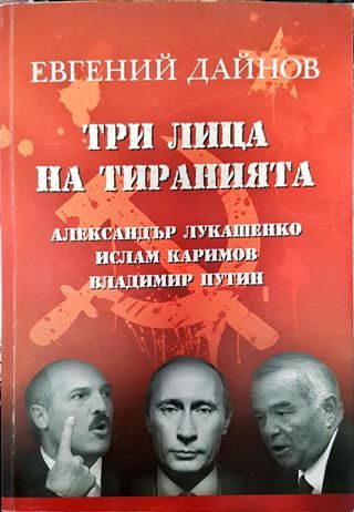 Три лица на тиранията: Александър Лукашенко, Ислам Каримов, Владимир Путин