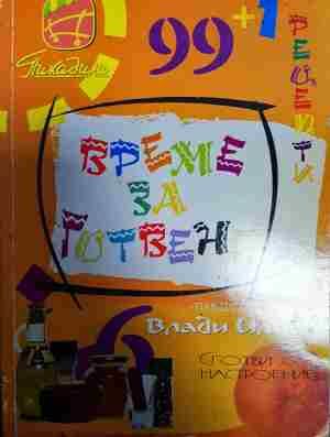 Време за готвене