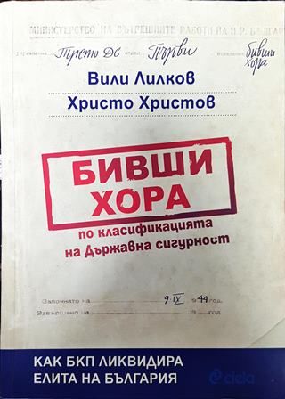 Бивши хора по класификацията на Държавна сигурност