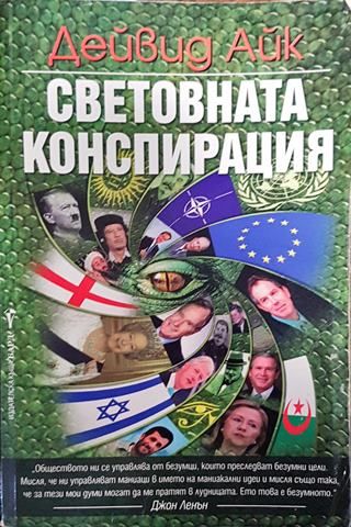 Световната конспирация