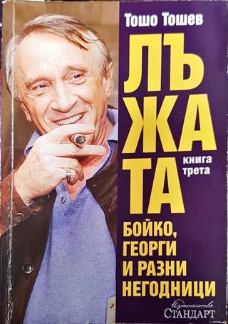 Лъжата. Книга 3: Бойко, Георги и разни негодници