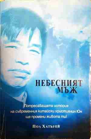 Небесният мъж