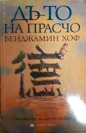 Дъ-то на Прасчо