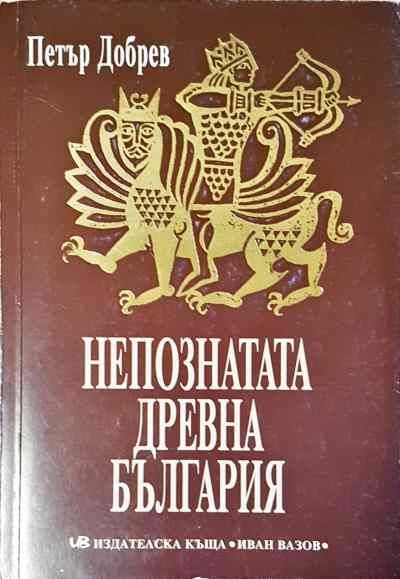 Непознатата древна България