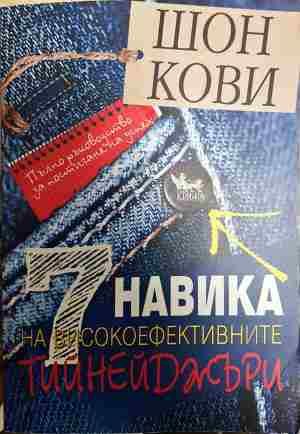 7 навика на високоефективните тийнейджъри