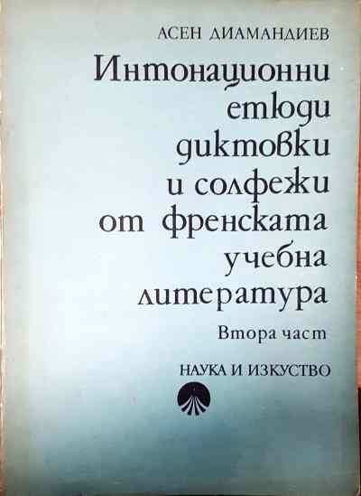 Интонационни етюди диктовки и солфежи из френската учебна литература. Част 2