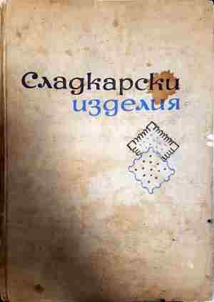 Сладкарски изделия