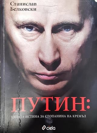 Путин: Цялата истина за стопанина на Кремъл