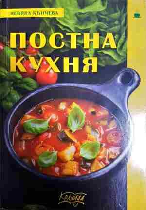 Постна кухня