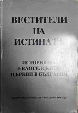 Вестители на истината