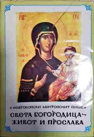 Света Богородица - живот и прослава