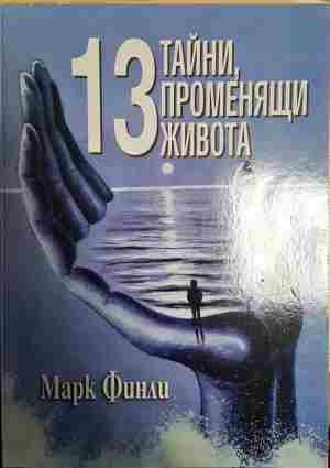13 тайни, променящи живота