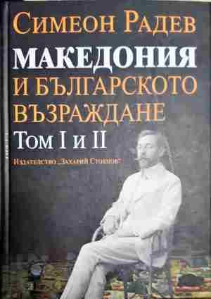 Македония и Българското възраждане. Том 1-2