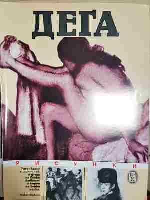 Дега: Рисунки