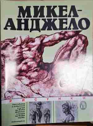 Микеланджело. Рисунки