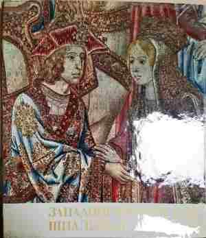 Западноевропейские шпалерьи в ермитаже