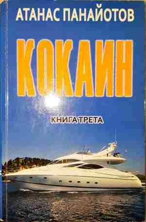 Кокаин. Книга 3