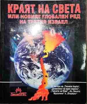 Краят на света, или новият глобален ред на Третия Израел