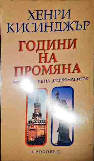 Години на промяна