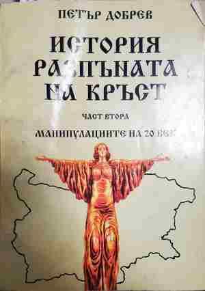 История разпъната на кръст. Книга 2: Манипулациите на 20 век