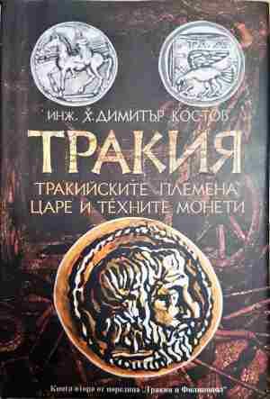 Тракия. Тракийските племена и царе и ъехните монети