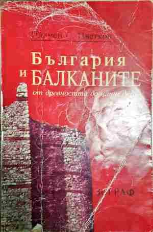 България и Балканите от древността до наши дни