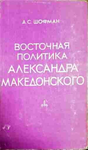 Восточная политика Александра Македонского